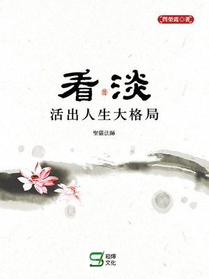 cover image of 看淡活出人生大格局